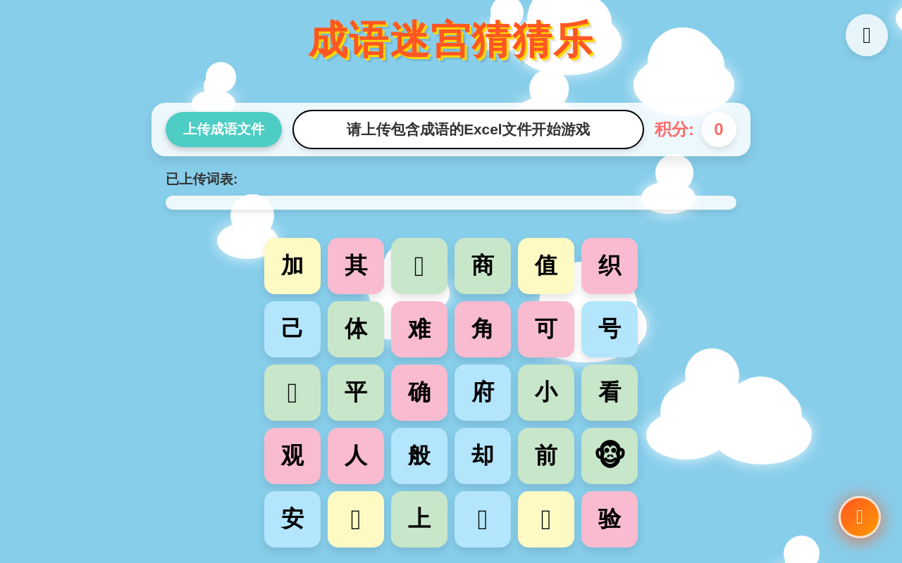 成语迷宫猜猜乐 - 小学生成语学习游戏