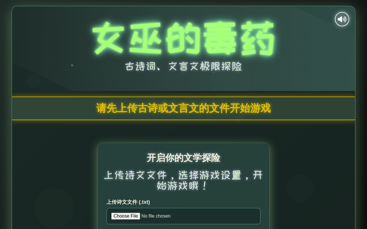 女巫的毒药 - 古诗文言文极限探险