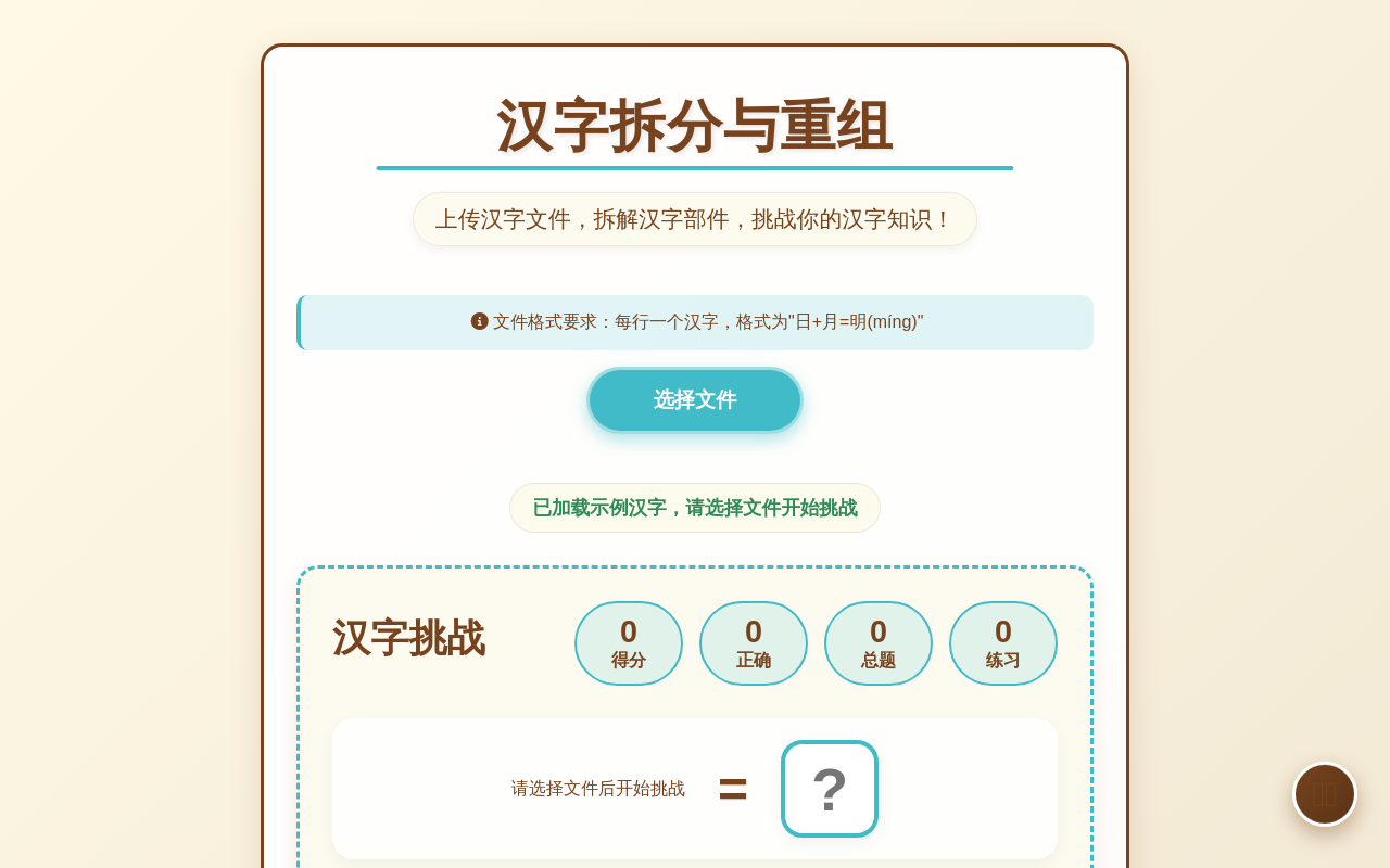 汉字拆分与重组 - 趣味学习游戏