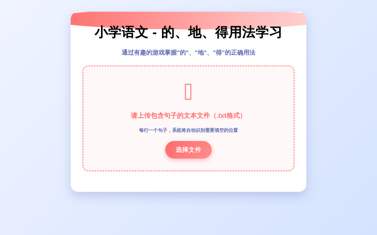 小学语文 - 的、地、得用法学习